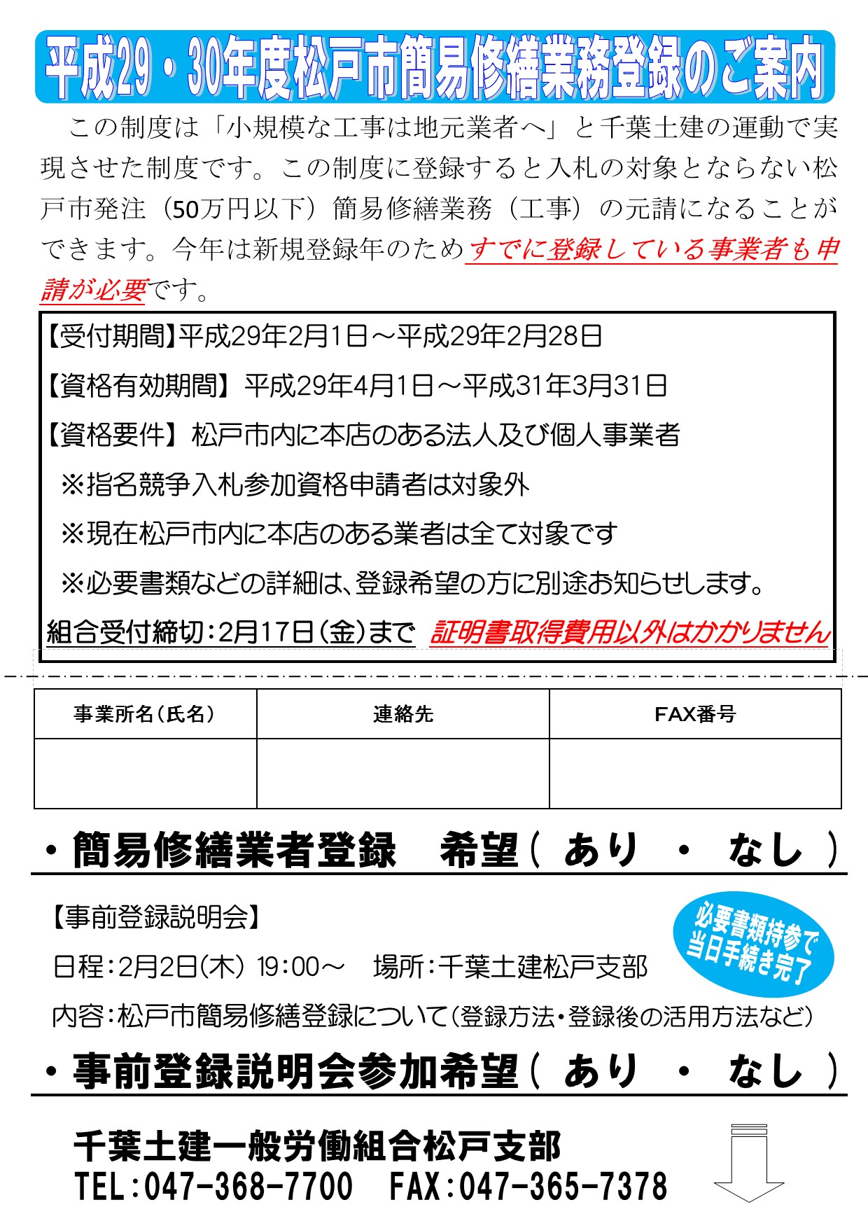 平成29 30年度松戸市簡易修繕業務登録のお知らせ 千葉土建 松戸支部